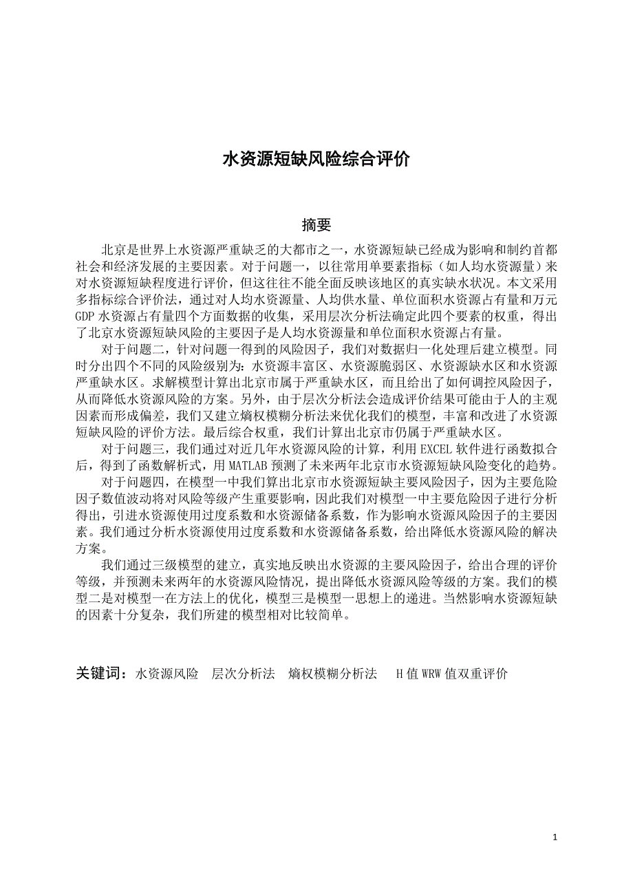 数学建模论文水资源短缺风险综合评价1.doc_第1页