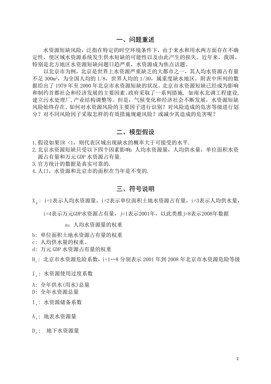 数学建模论文水资源短缺风险综合评价1.doc_第2页