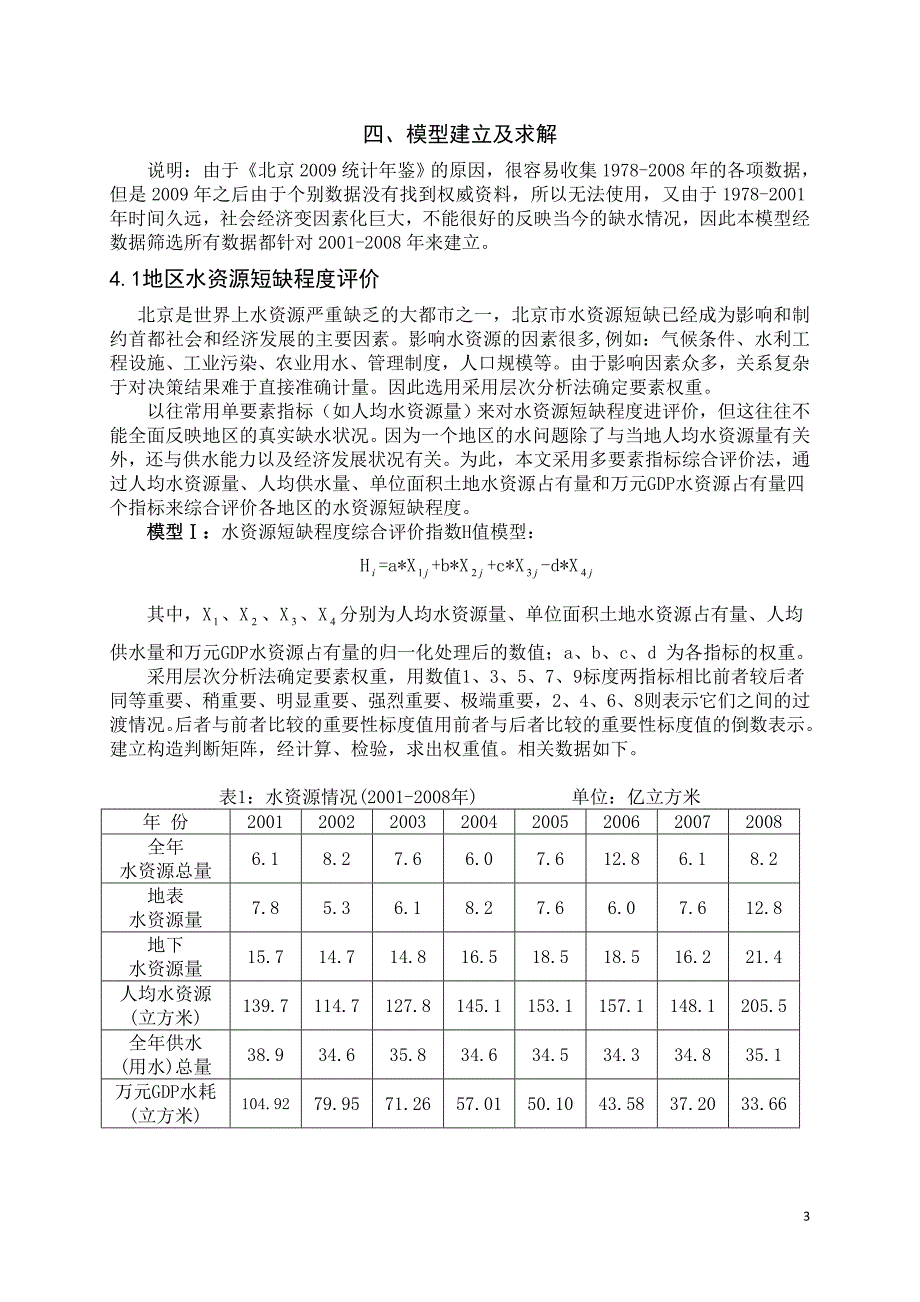 数学建模论文水资源短缺风险综合评价1.doc_第3页