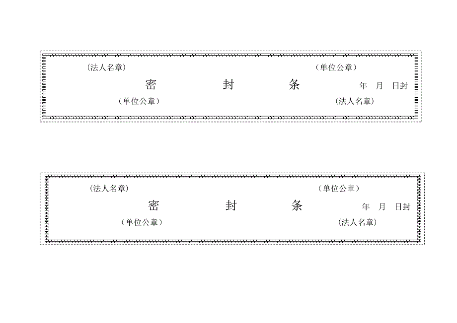 标书密封条格式模板大全.doc_第3页