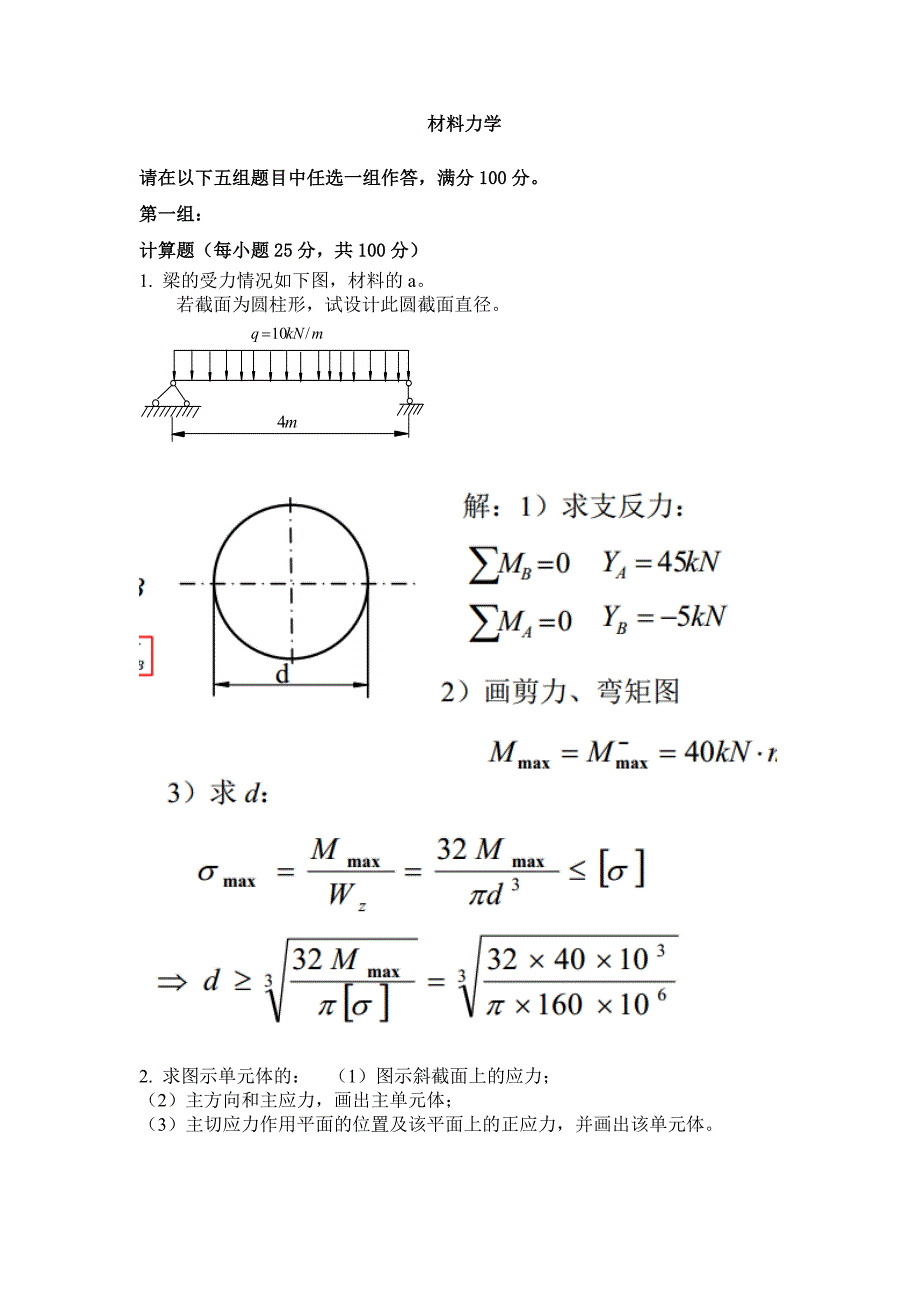 材料力学1答案.doc_第1页