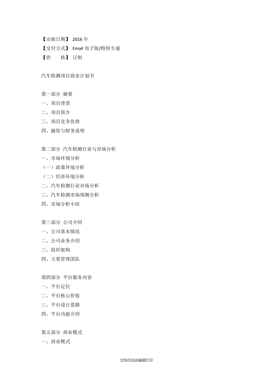 汽车检测商业计划书.doc_第3页