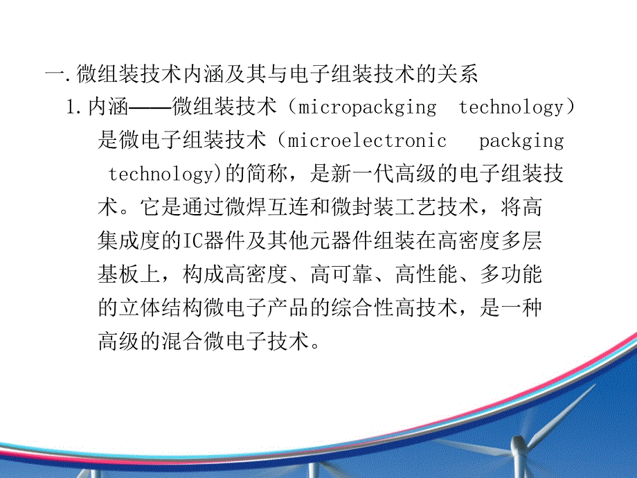 微组装技术简述及工艺流程及设备.ppt_第2页