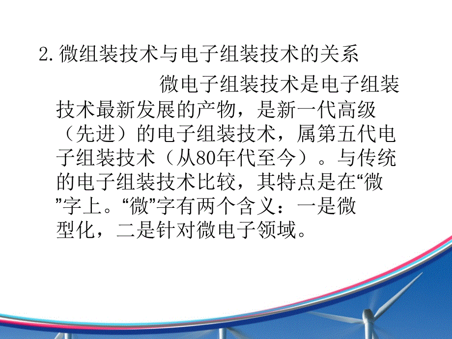 微组装技术简述及工艺流程及设备.ppt_第3页