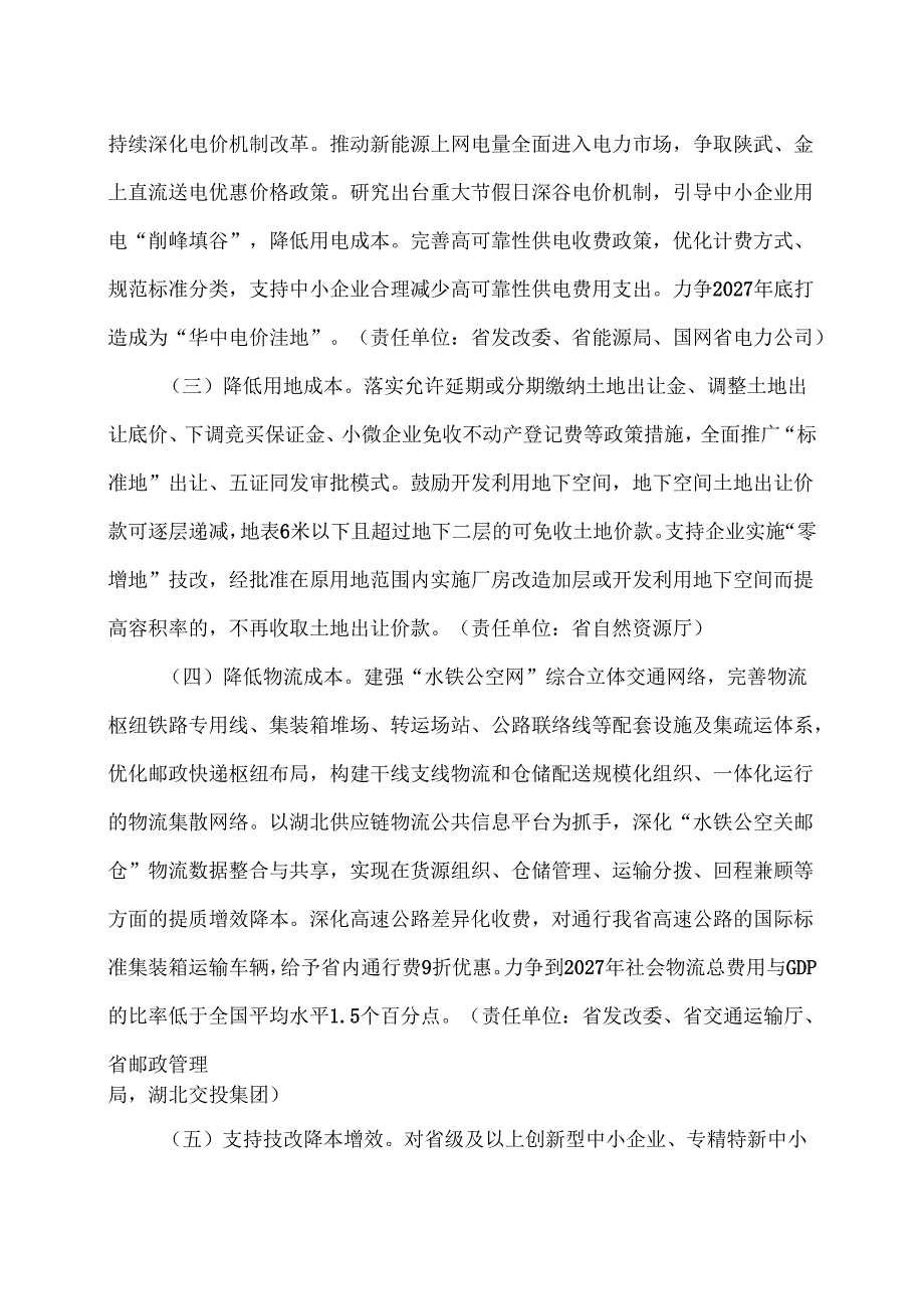 湖北省关于加力助企解难推动中小企业稳健发展的若干措施（2025年）.docx_第2页