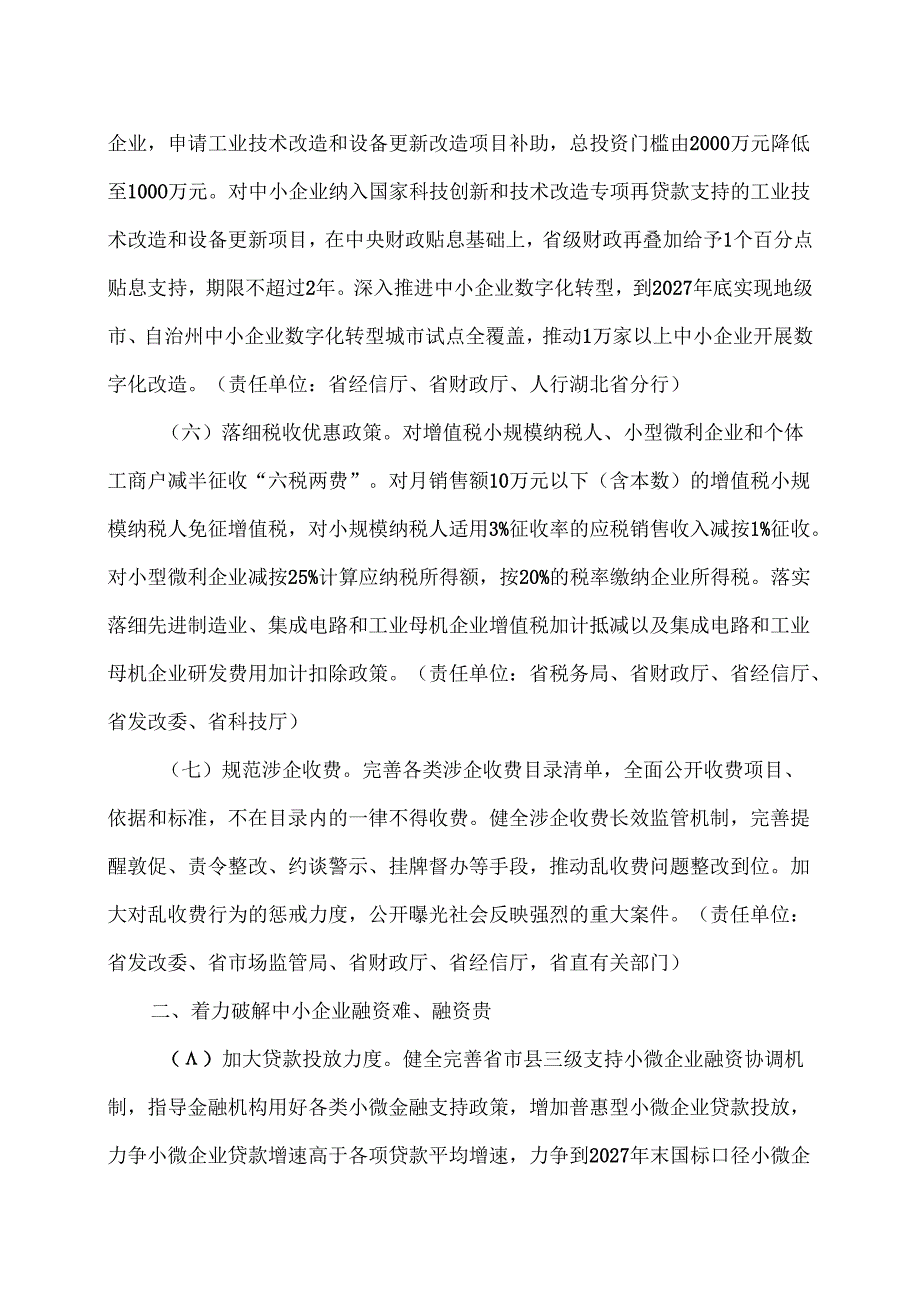 湖北省关于加力助企解难推动中小企业稳健发展的若干措施（2025年）.docx_第3页