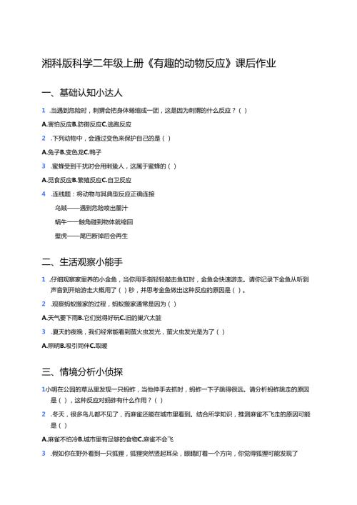 湘科版科学二年级上册《有趣的动物反应》课后作业.docx