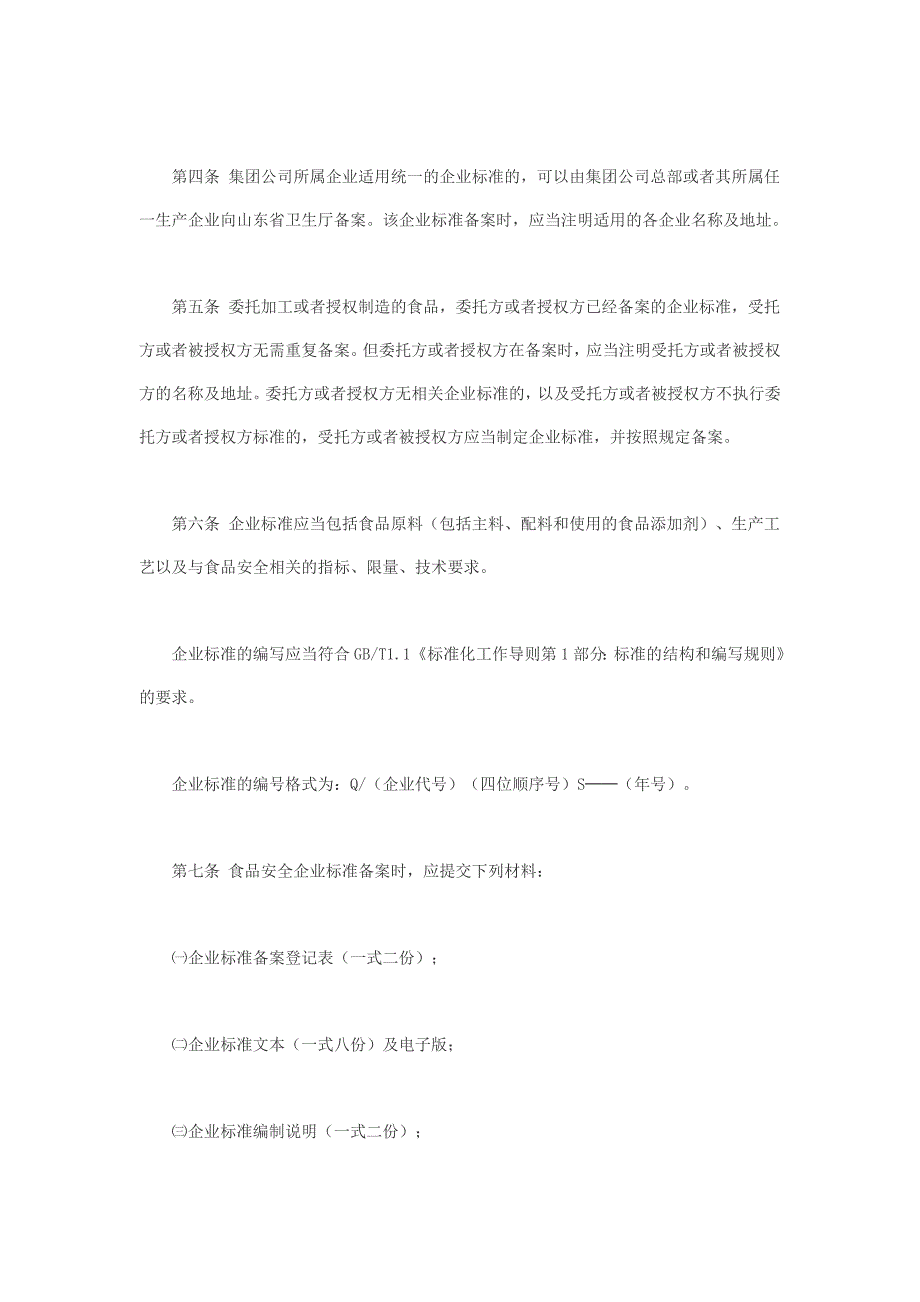 山东省食品安全企业标准备案实施细则.doc_第2页