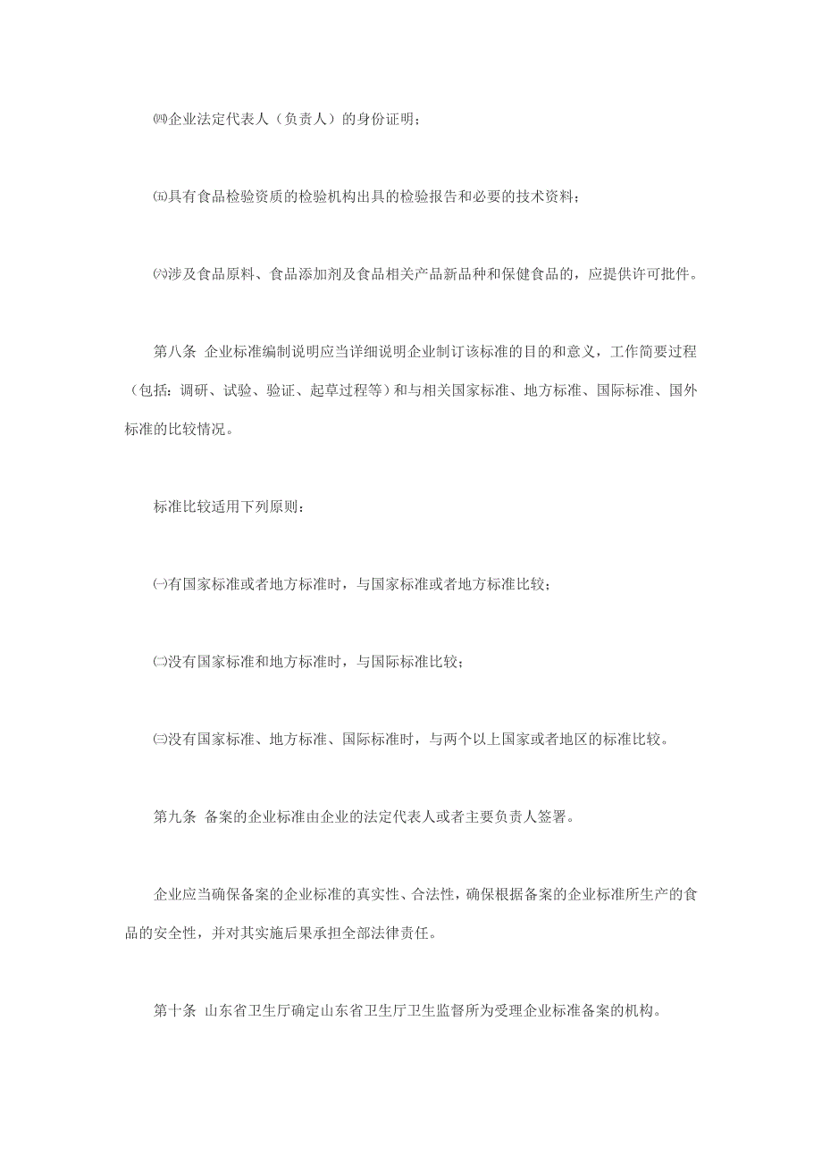 山东省食品安全企业标准备案实施细则.doc_第3页