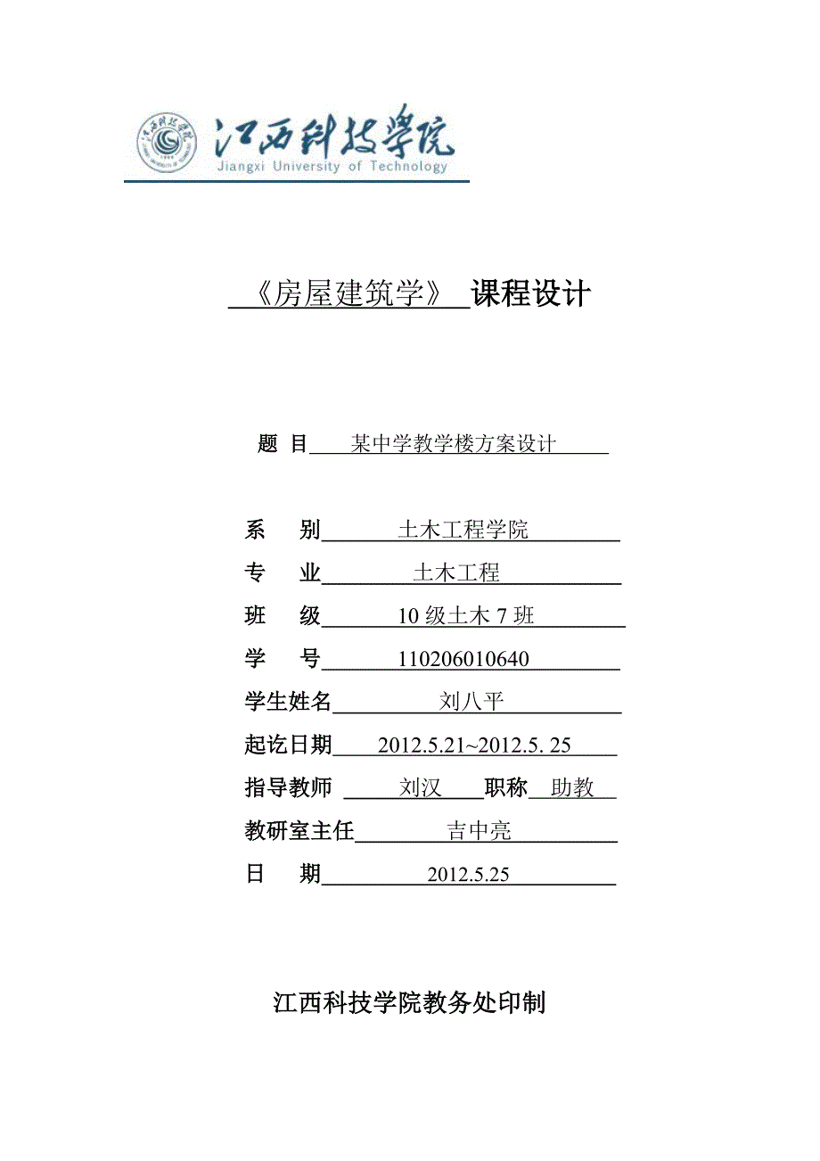 房屋建筑学课程设计某中学教学楼方案设计.doc_第1页