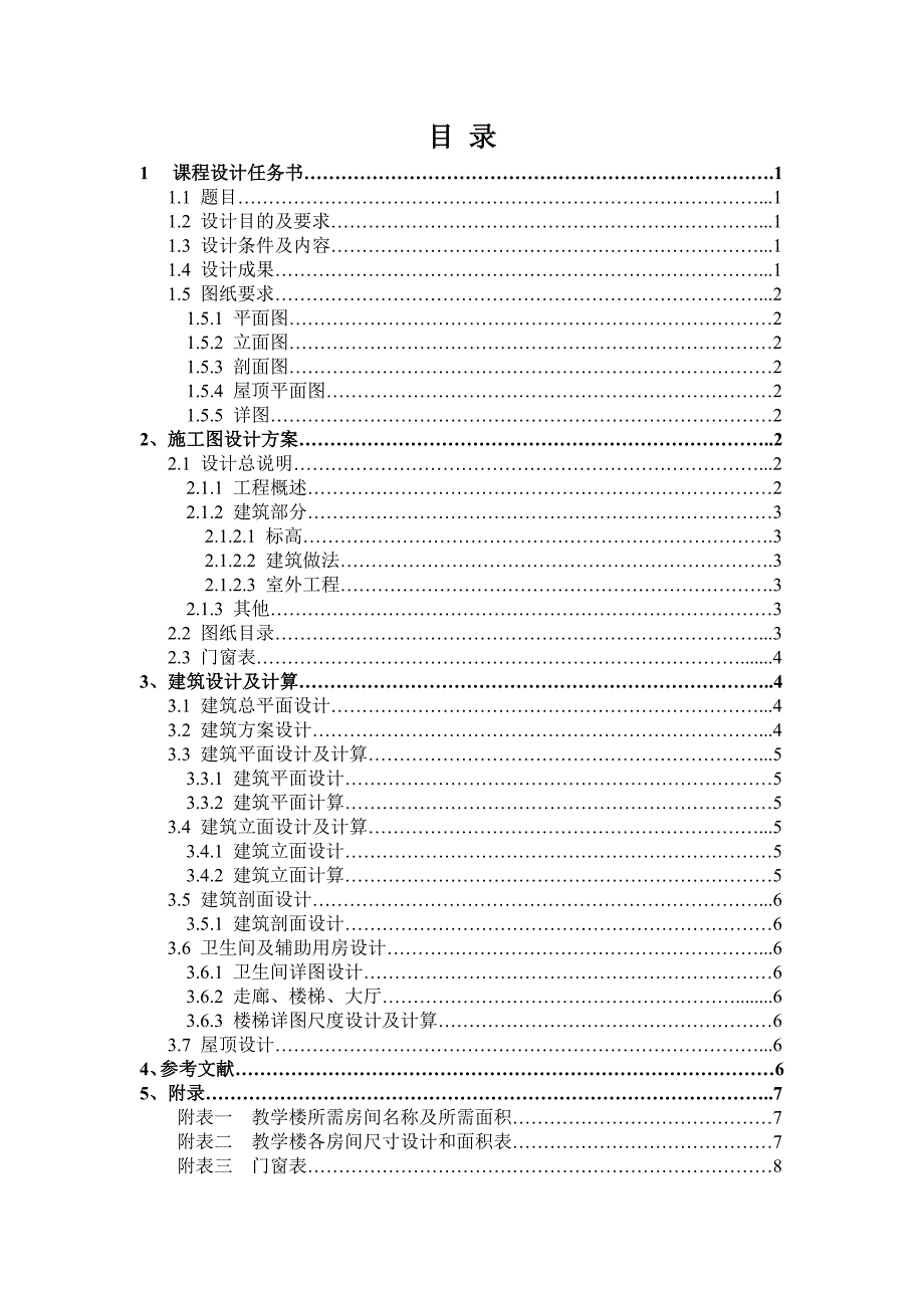 房屋建筑学课程设计某中学教学楼方案设计.doc_第3页
