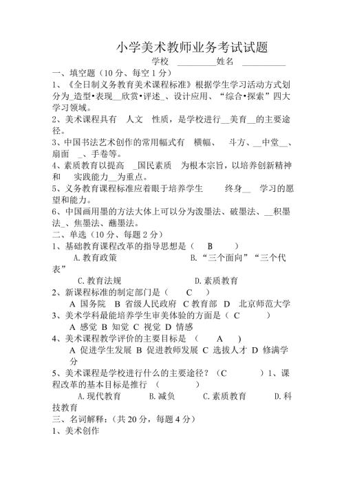 小学美术教师业务考试试题及答案.doc