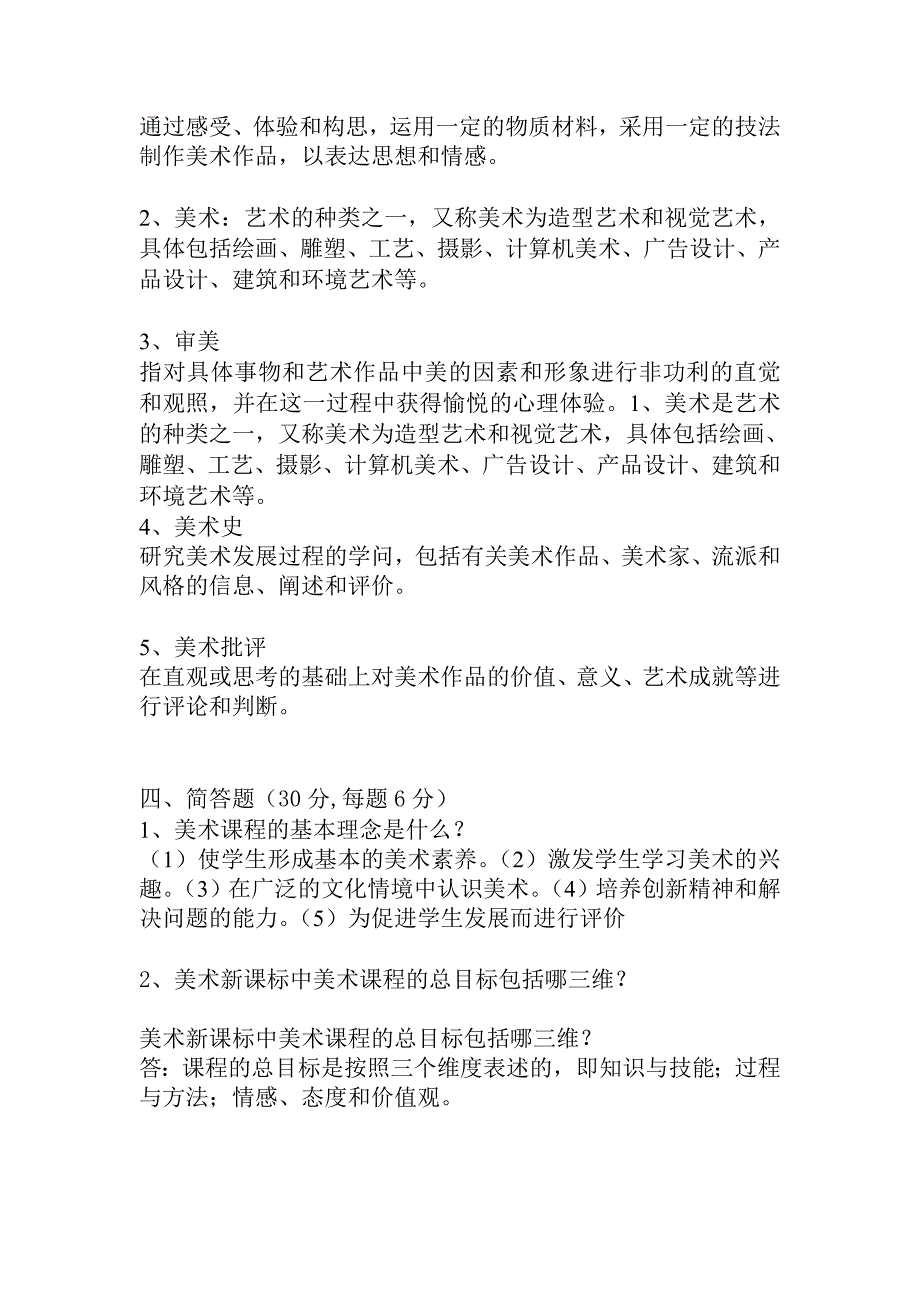 小学美术教师业务考试试题及答案.doc_第2页