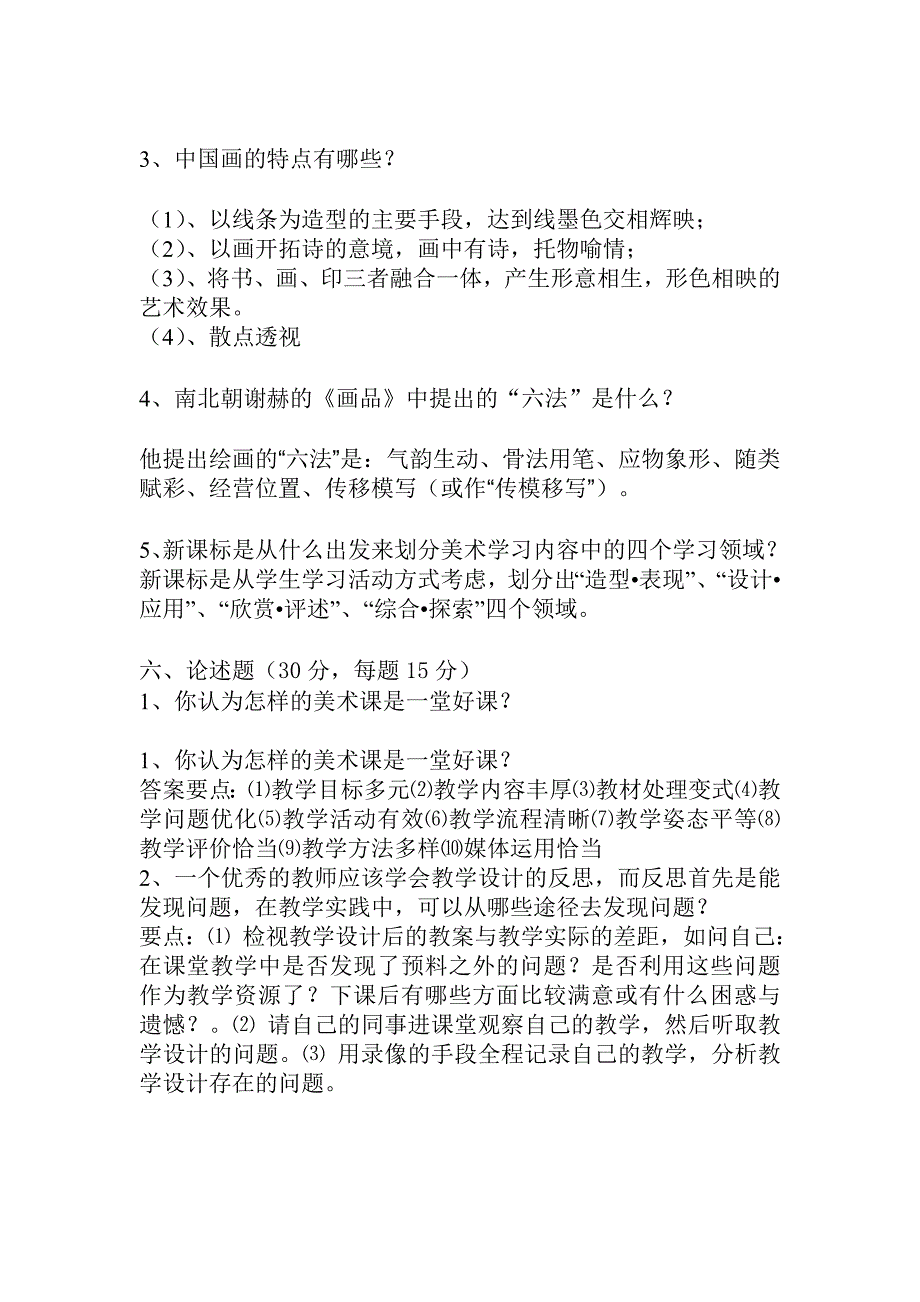 小学美术教师业务考试试题及答案.doc_第3页