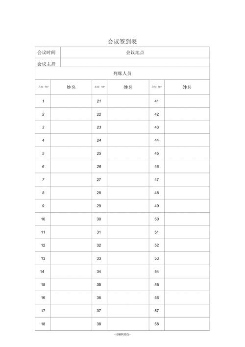 日常会议签到表.docx