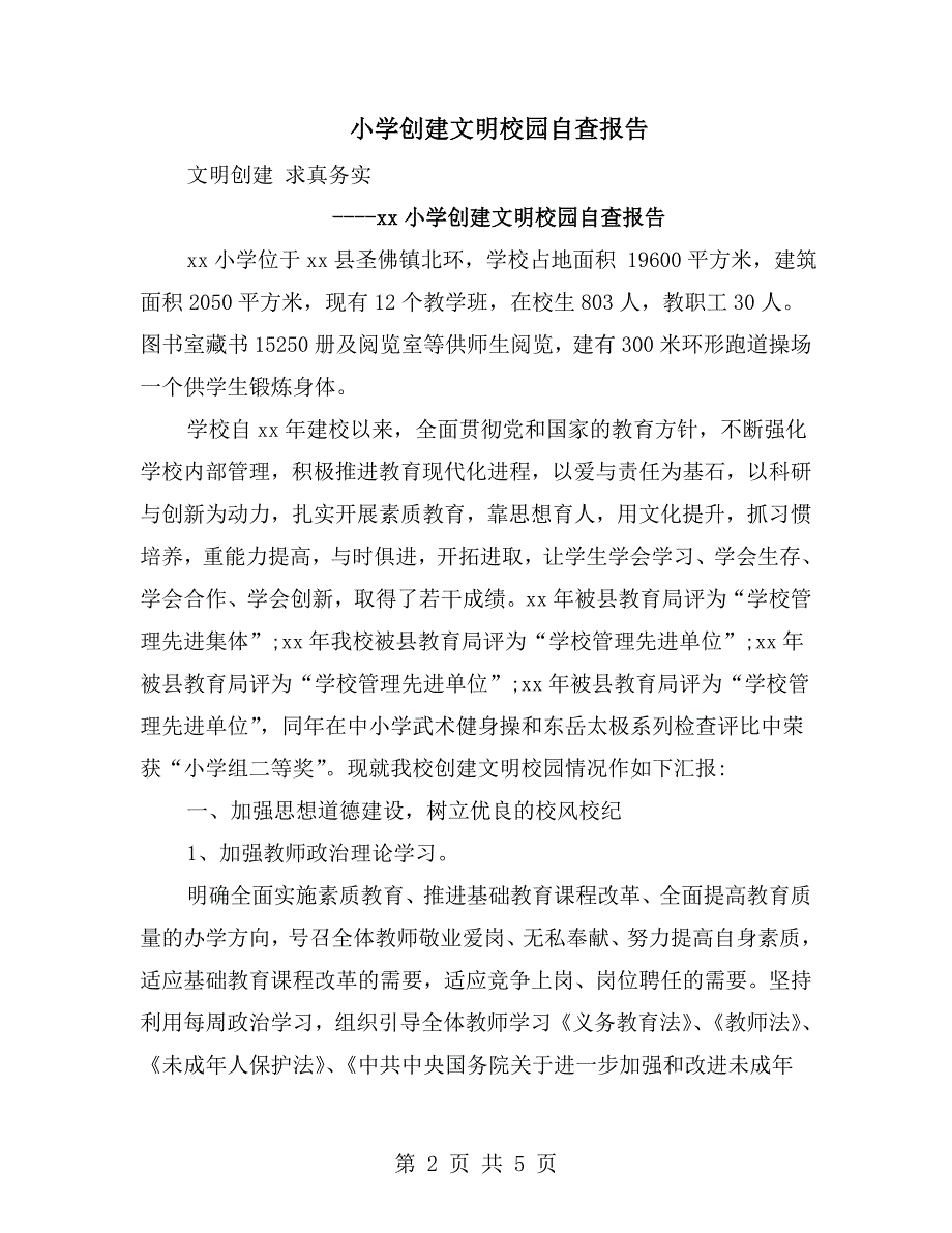 小学创建文明校园自查报告.doc_第2页