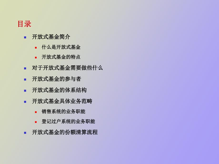 开放式基金业务培训.ppt_第2页