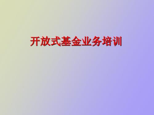 开放式基金业务培训.ppt