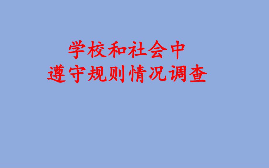 小学四年级下册综合实践活动.学校和社会中遵守规则情况调查12张ppt.pptx_第2页