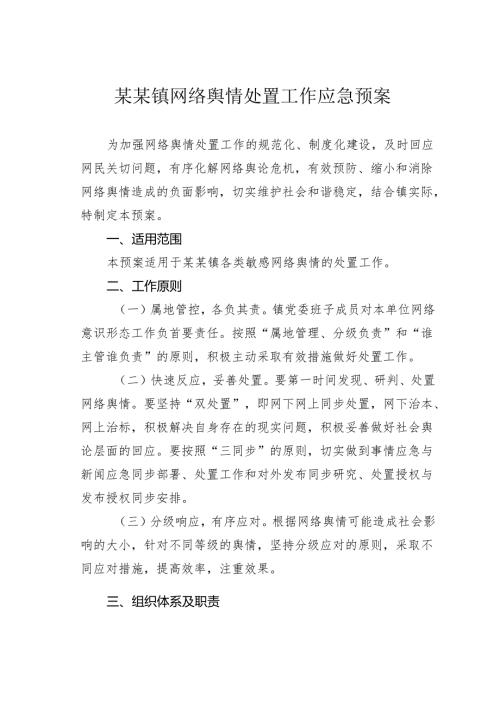 某某镇网络舆情处置工作应急预案.docx