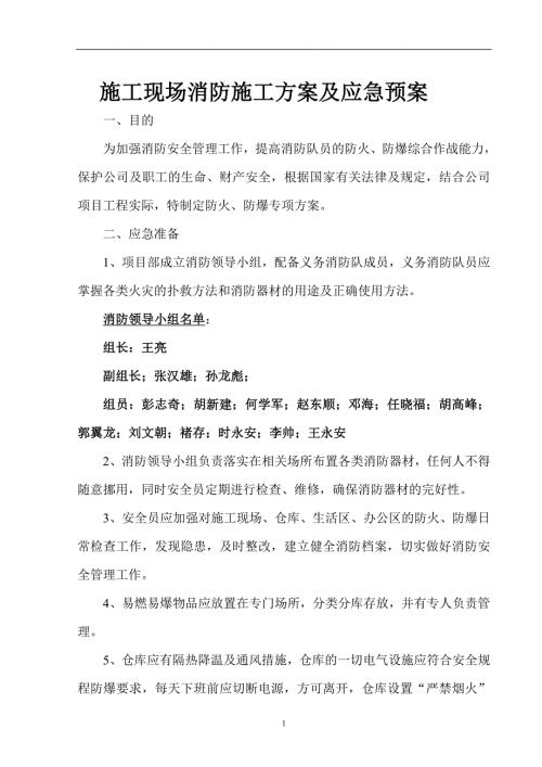 施工现场消防施工方案及应急预案.doc