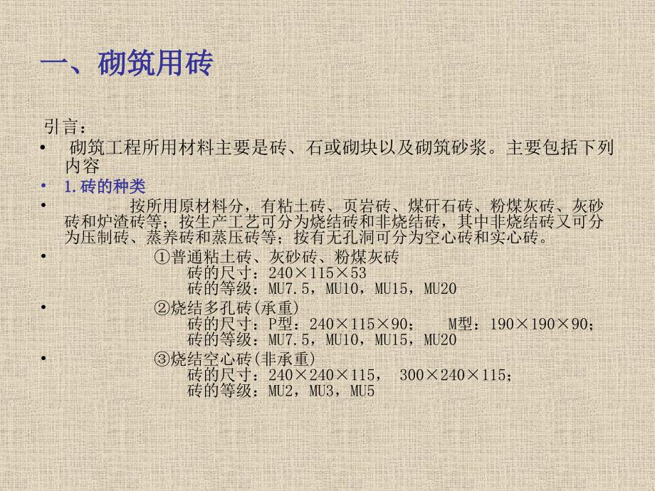 砌筑材料与工具ppt课件.ppt_第3页