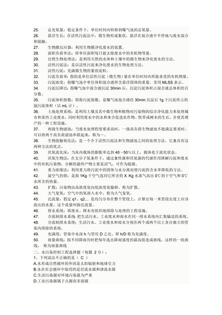 水污染控制工程试题库全套含答案.doc_第2页