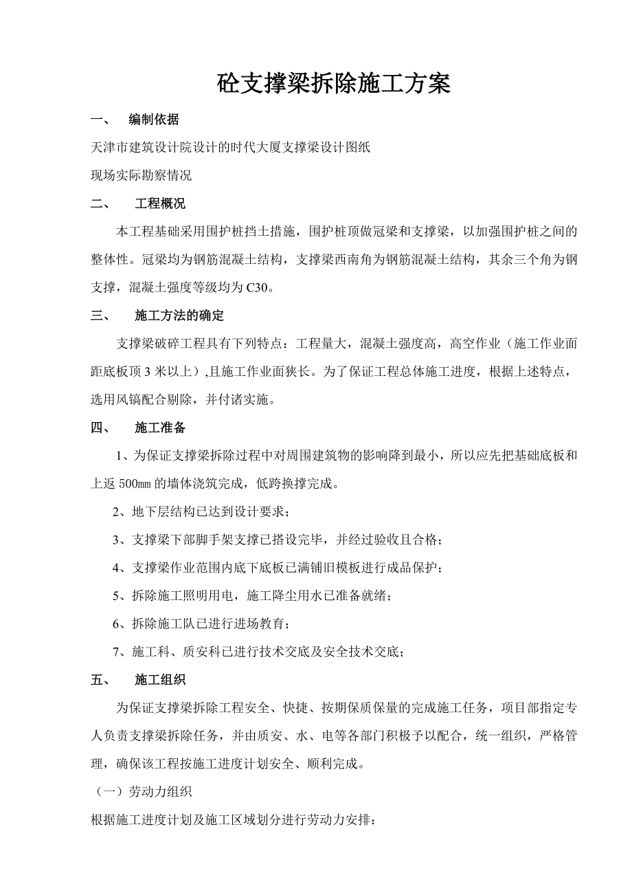混凝土支撑梁拆除施工方案.doc_第1页