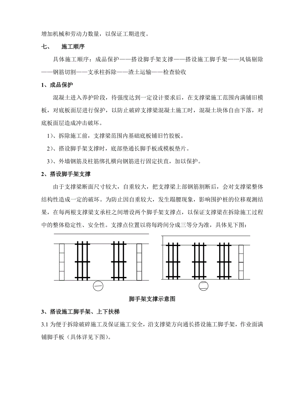 混凝土支撑梁拆除施工方案.doc_第3页