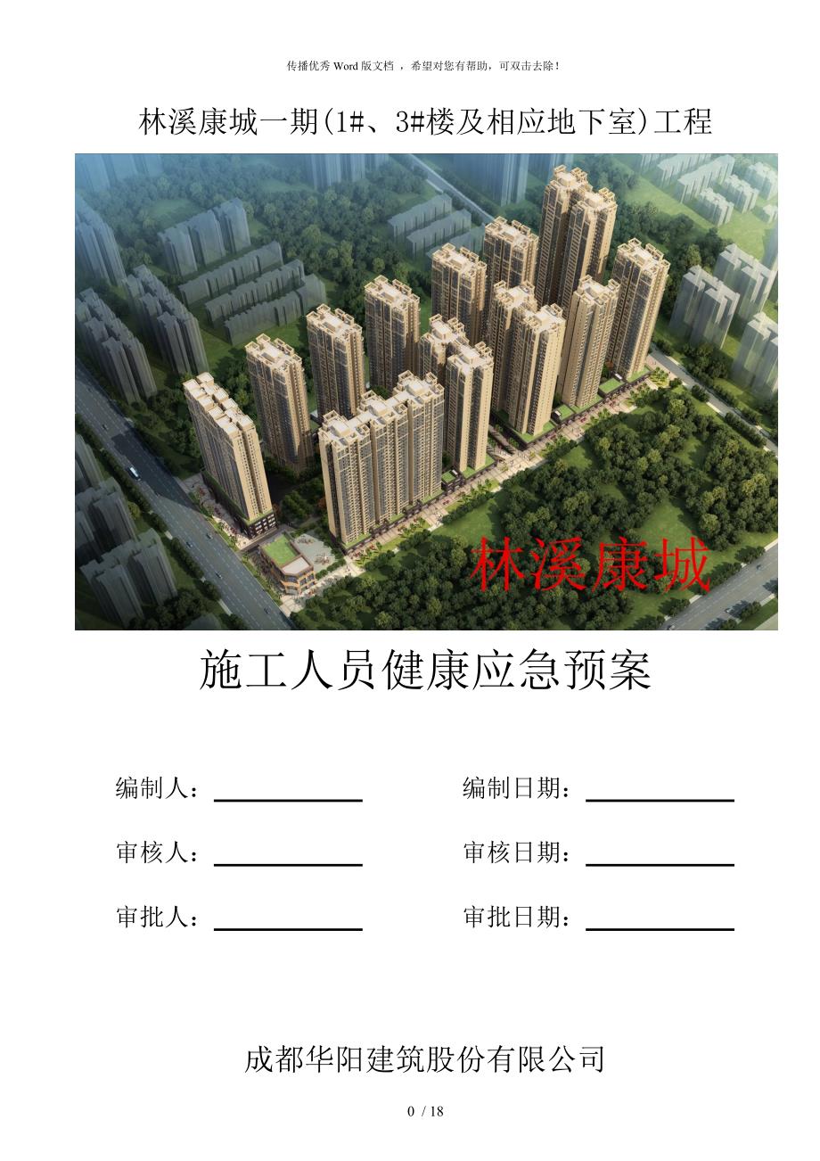 施工人员健康应急预案.doc_第1页