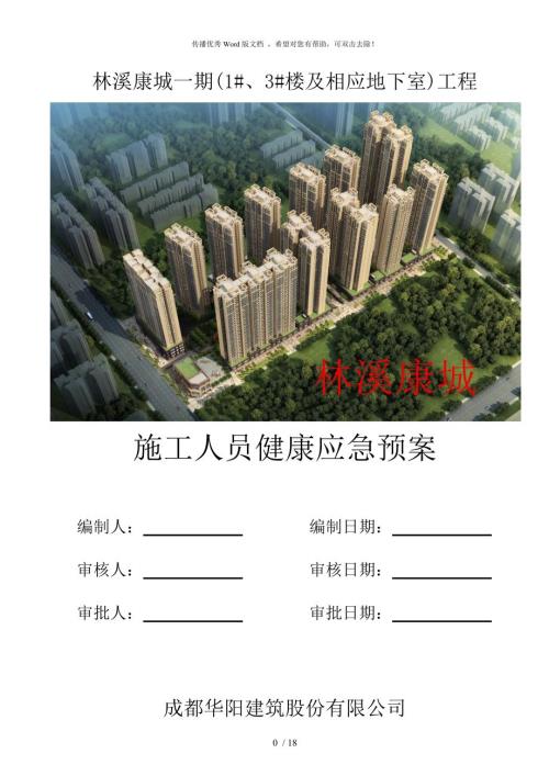 施工人员健康应急预案.doc