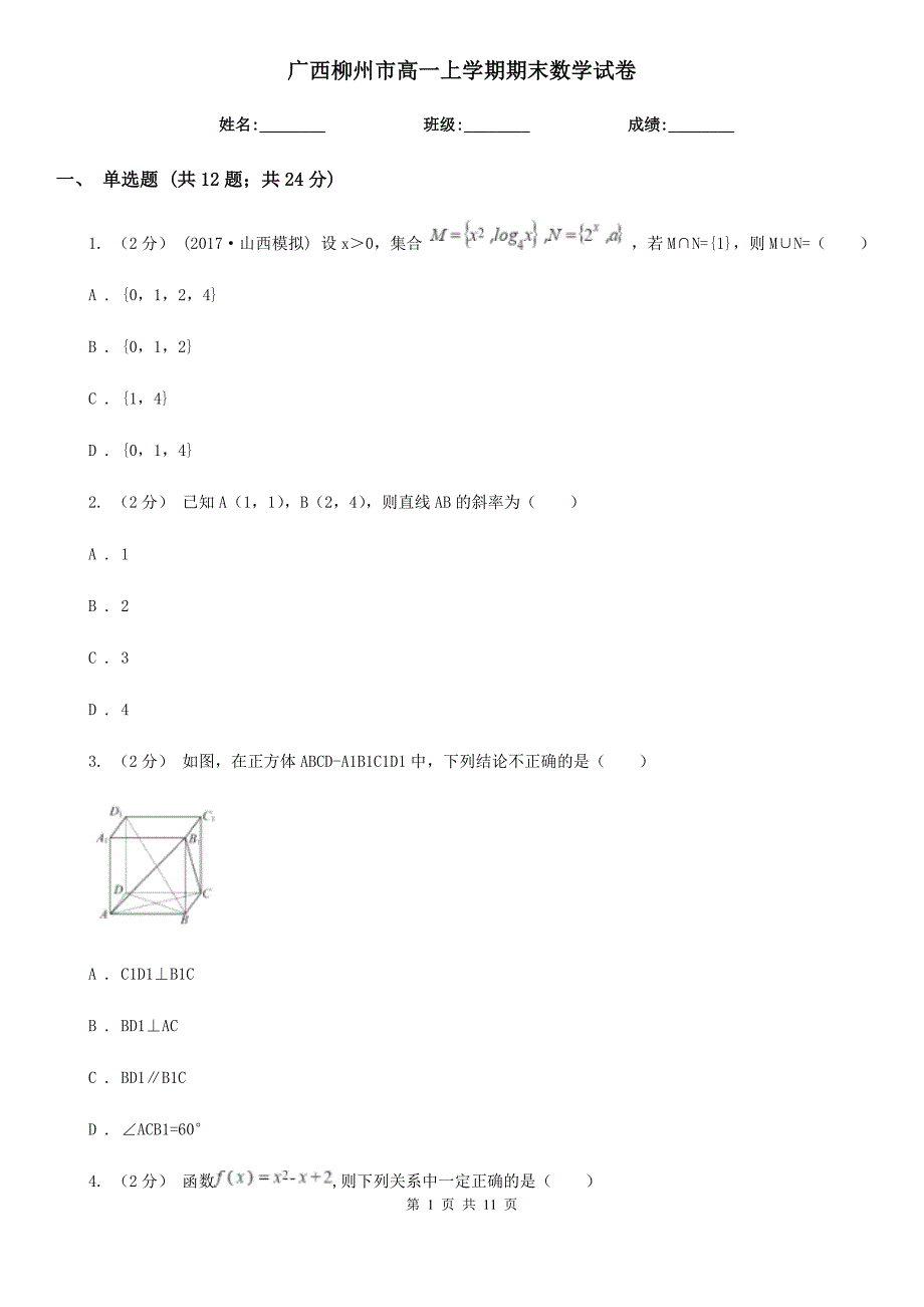 广西柳州市高一上学期期末数学试卷.doc_第1页