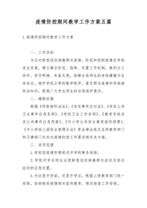 疫情防控期间教学工作方案五篇.docx