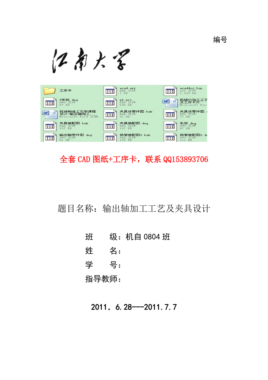 机械制造工艺学课程设计输出轴加工工艺及夹具设计含CAD图纸.doc_第1页