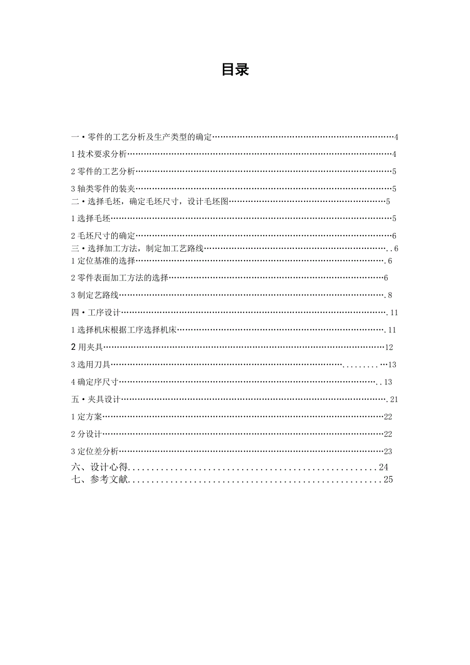 机械制造工艺学课程设计输出轴加工工艺及夹具设计含CAD图纸.doc_第2页