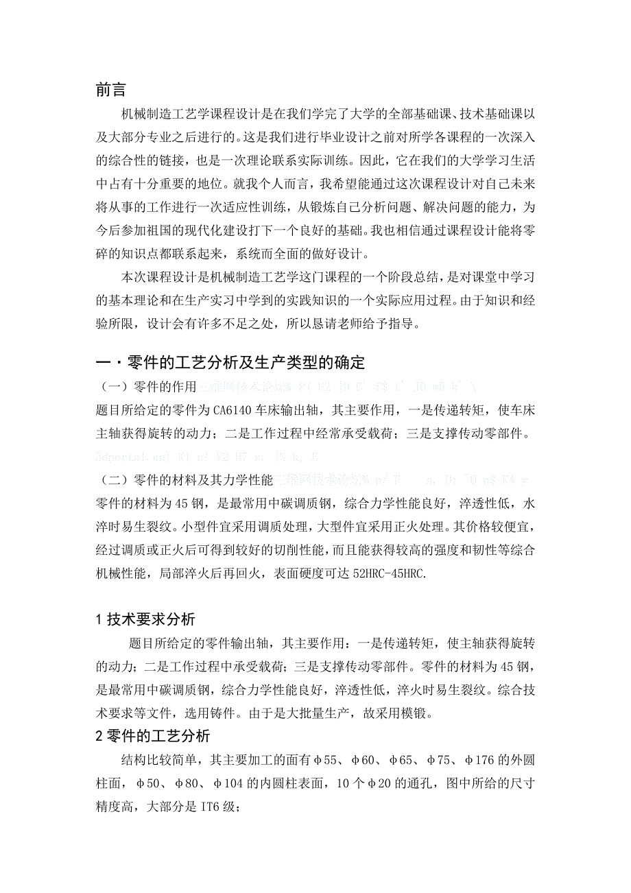机械制造工艺学课程设计输出轴加工工艺及夹具设计含CAD图纸.doc_第3页