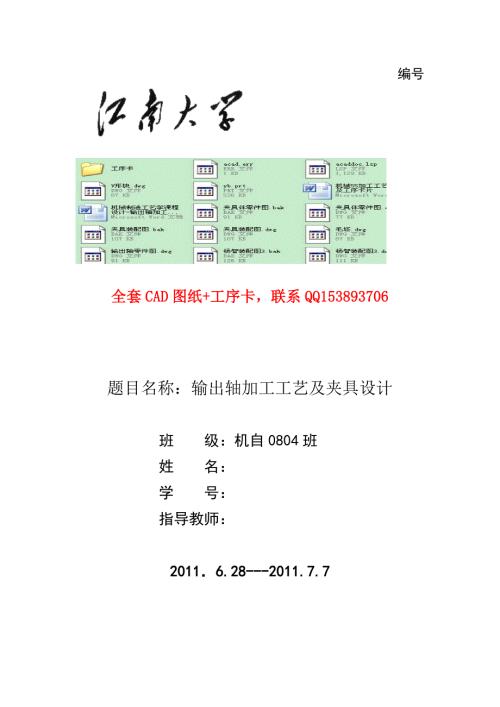 机械制造工艺学课程设计输出轴加工工艺及夹具设计含CAD图纸.doc