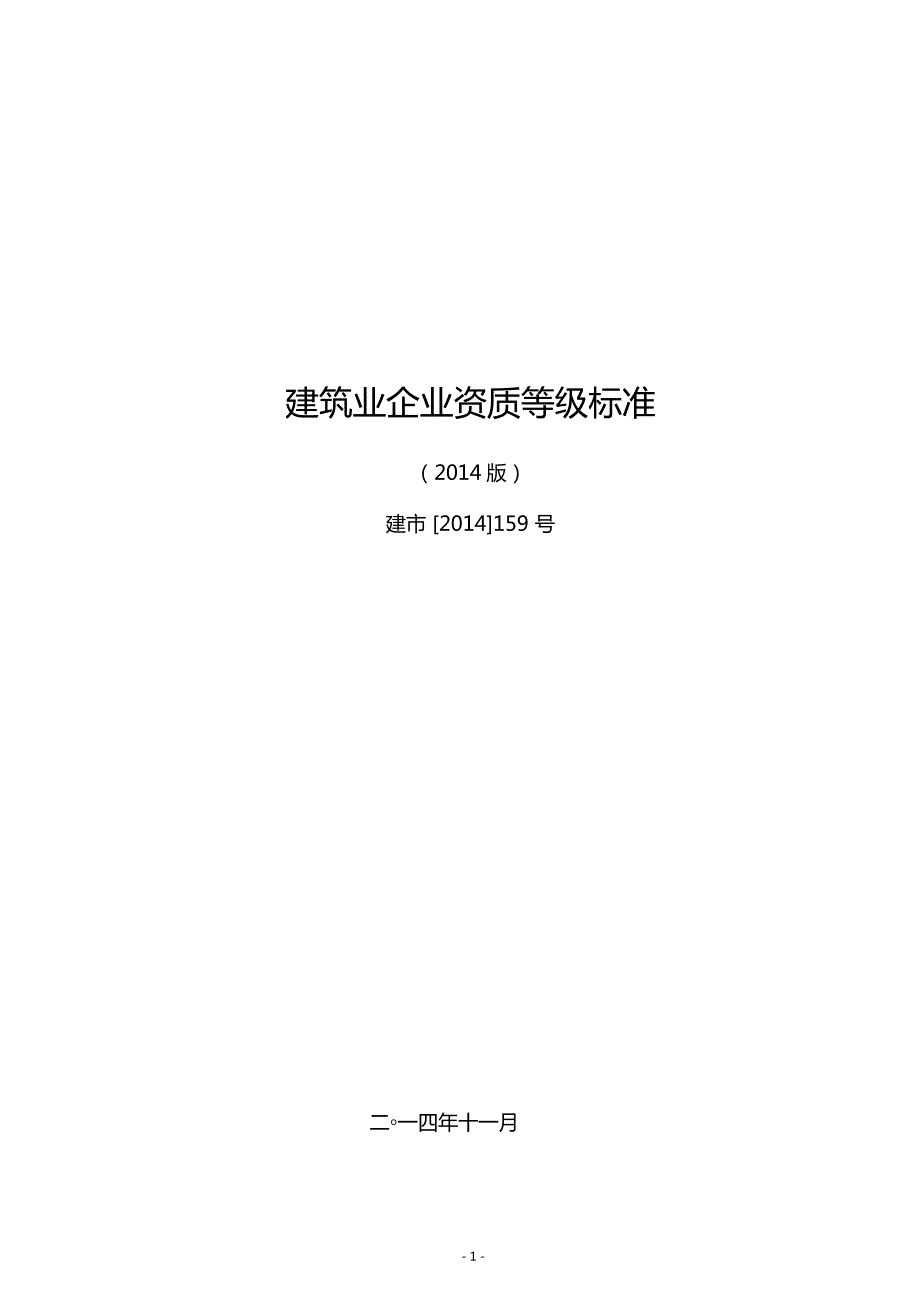 建筑业企业资质等级标准建159号.doc_第1页