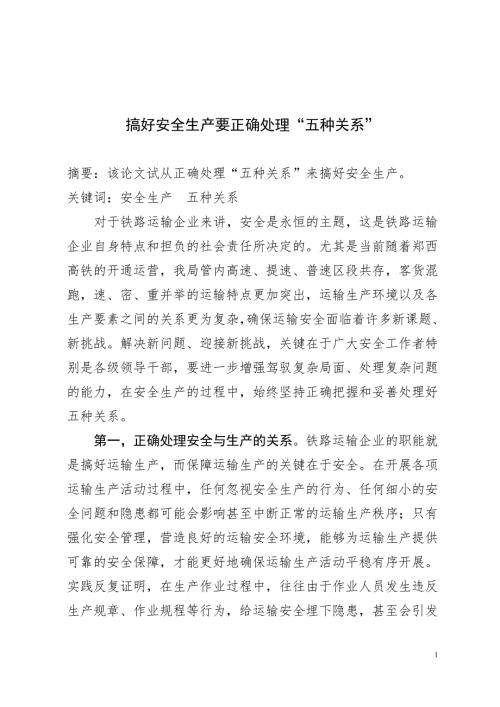 搞好安全生产要正确处理五种关系.doc