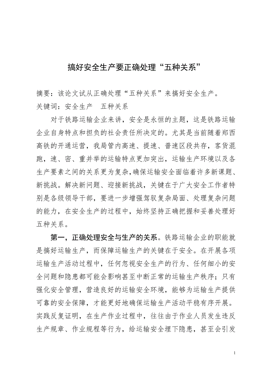 搞好安全生产要正确处理五种关系.doc_第1页