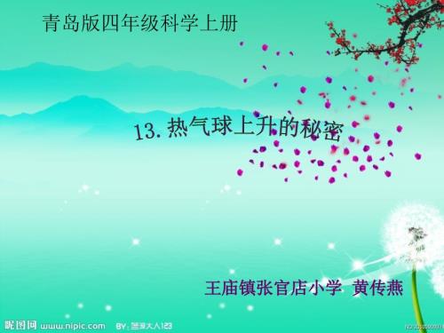 热气球上升的秘密课件.ppt
