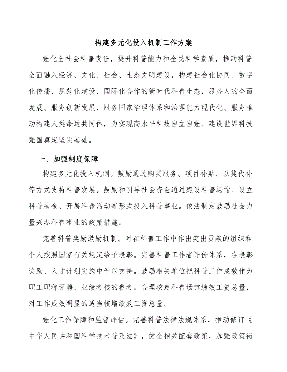 构建多元化投入机制工作方案.docx_第1页