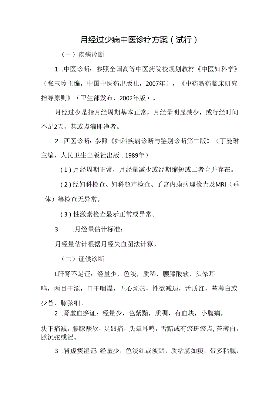 月经过少病中医诊疗方案（试行）.docx_第1页