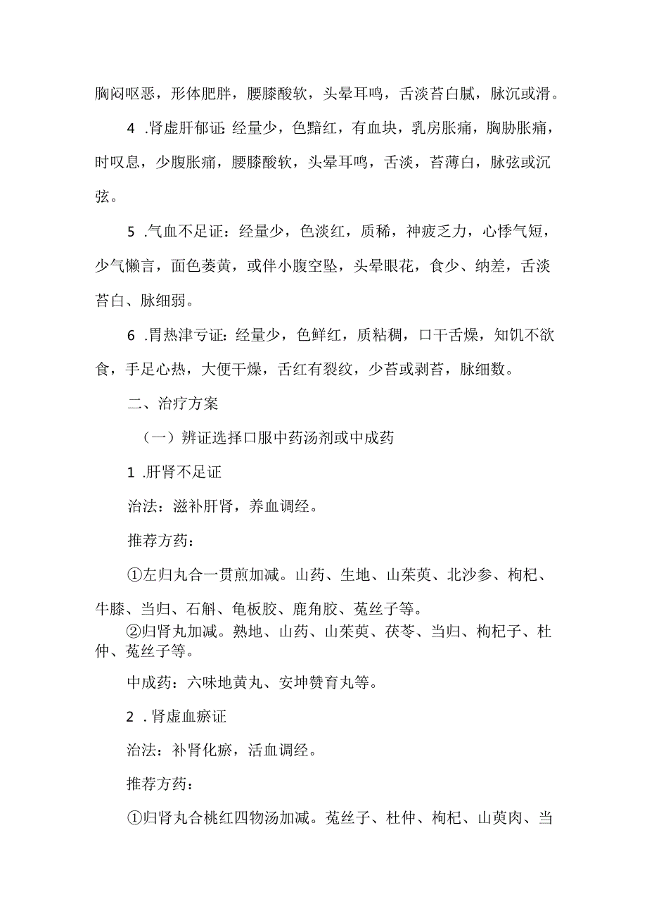 月经过少病中医诊疗方案（试行）.docx_第2页