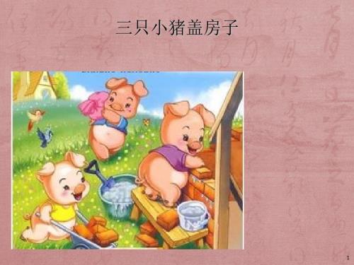故事三只小猪盖房子ppt课件.ppt