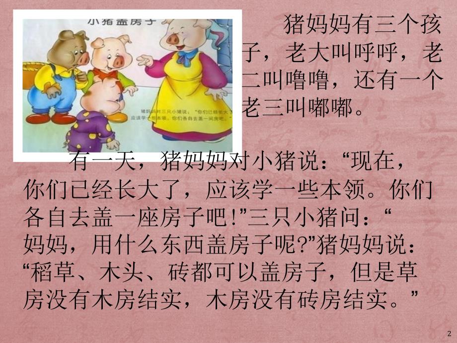 故事三只小猪盖房子ppt课件.ppt_第2页
