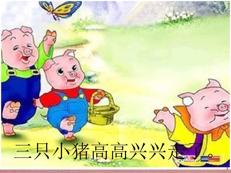 故事三只小猪盖房子ppt课件.ppt_第3页