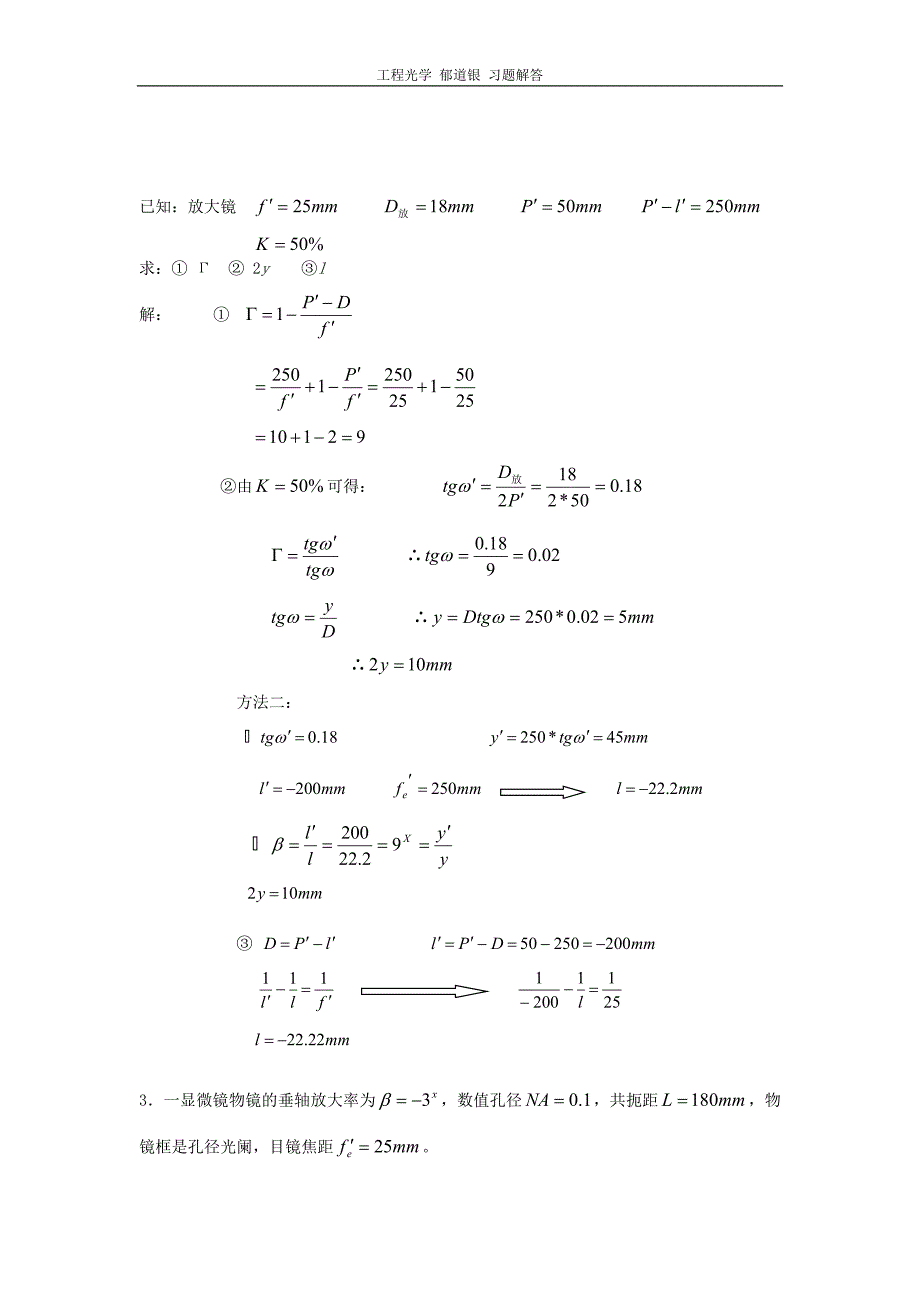 工程光学郁道银版习题解答一题不落第七章典型光学系统.doc_第2页