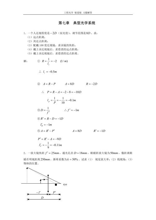 工程光学郁道银版习题解答一题不落第七章典型光学系统.doc