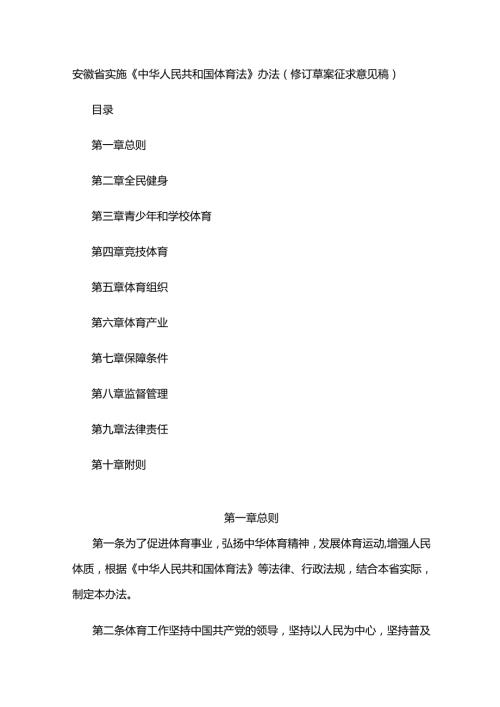 安徽省实施《中华人民共和国体育法》办法（修订草案征求意见稿）.docx